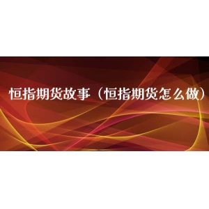 (恒指期货直播间)恒指期货跳空高开，价差拉大至192点，市场预期转向乐观